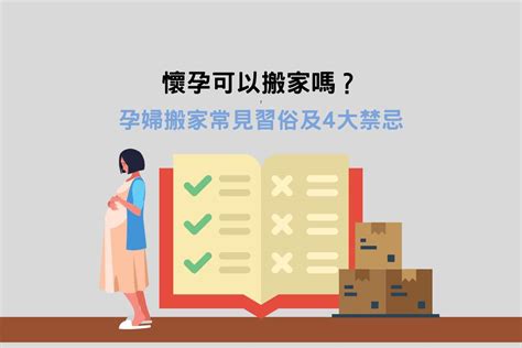 孕婦可以搬家嗎|懷孕可以搬家嗎？不能亂動家具？保護自己留意3禁忌。